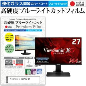 ViewSonic XG2705-2K  27インチ 機種で使える 強化ガラス と 同等の 高硬度9H ブルーライトカット クリア光沢 液晶 保護 フィルム