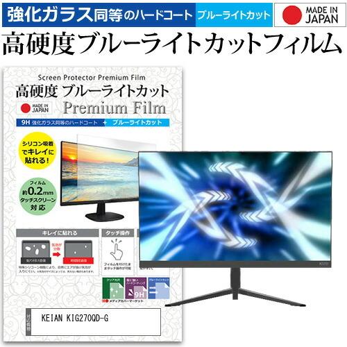 KEIAN KIG270QD-G  27インチ 機種で使える 強化ガラス と 同等の 高硬度9H ブ...