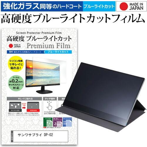 サンワサプライ DP-02 (15.6インチ) 保護 フィルム カバー シート 強化ガラス同等の硬度...