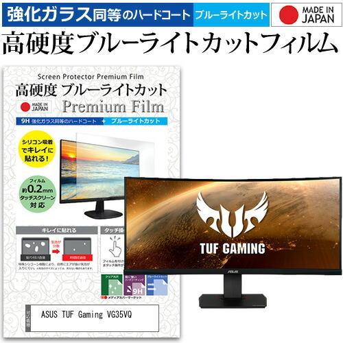 ASUS TUF Gaming VG35VQ (35インチ) 保護 フィルム カバー シート 強化ガ...