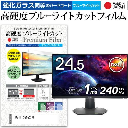 Dell S2522HG (25インチ) 保護 フィルム カバー シート 強化ガラス同等の硬度9H ...