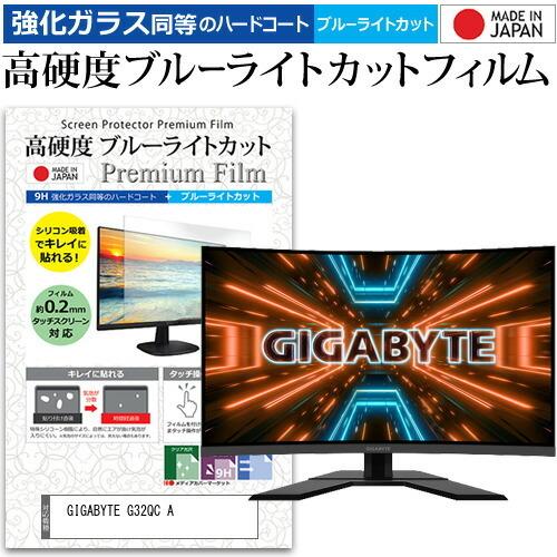 GIGABYTE G32QC A (31.5インチ) 保護 フィルム カバー シート 強化ガラス同等...