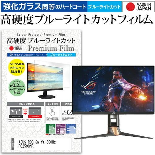 ASUS ROG Swift 360Hz PG259QNR (24.5インチ) 保護 フィルム カバ...