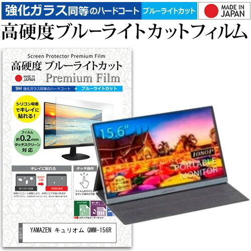 YAMAZEN キュリオム QMM-156R (15.6インチ) 保護 フィルム カバー シート 強...