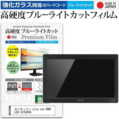 センチュリー plus one HDMI LCD-10169VH5 (10.1インチ) 強化ガラス同...