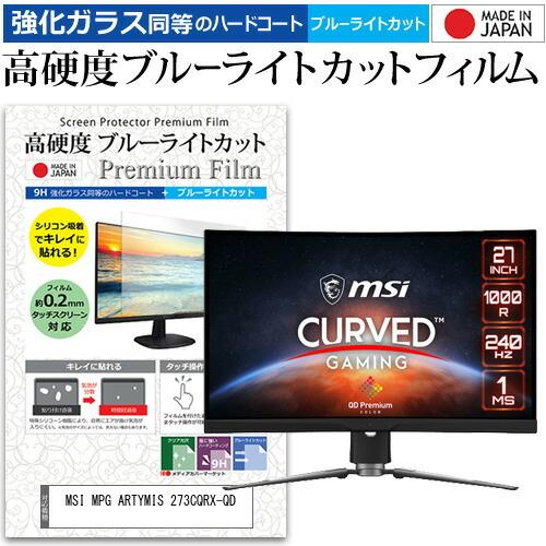 MSI MPG ARTYMIS 273CQRX-QD (27インチ) 保護 フィルム カバー シート...