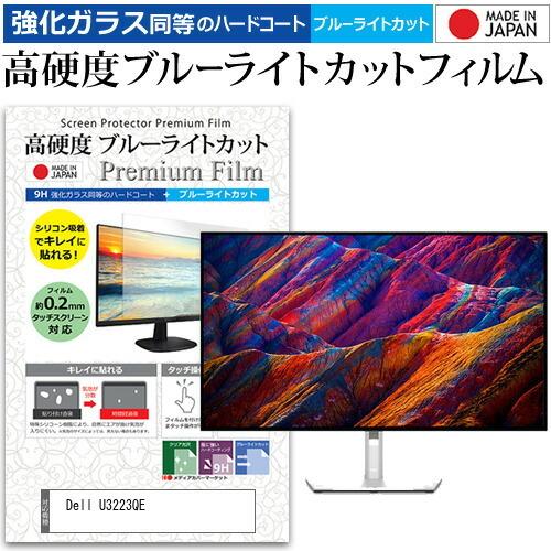 Dell U3223QE (31.5インチ) 保護 フィルム カバー シート 強化ガラス同等の硬度9...