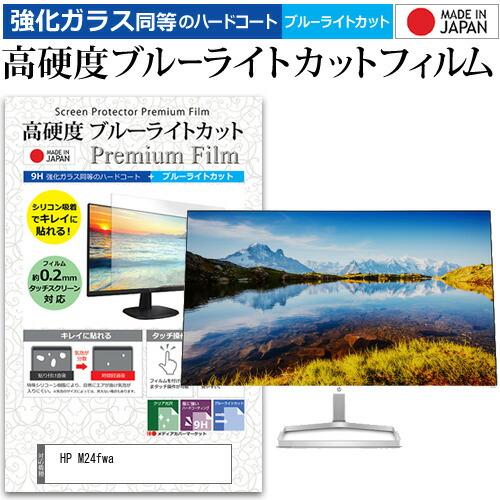 HP M24fwa (23.8インチ) 保護 フィルム カバー シート 強化ガラス同等の硬度9H ブ...