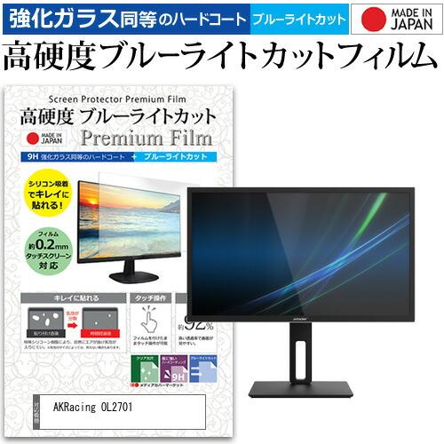 AKRacing OL2701 (26.9インチ) 保護 フィルム カバー シート 強化ガラス同等の...