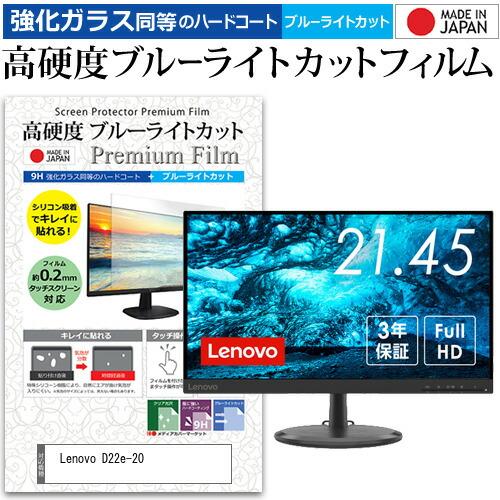 Lenovo D22e-20 (21.45インチ) 保護 フィルム カバー シート 強化ガラス同等の...