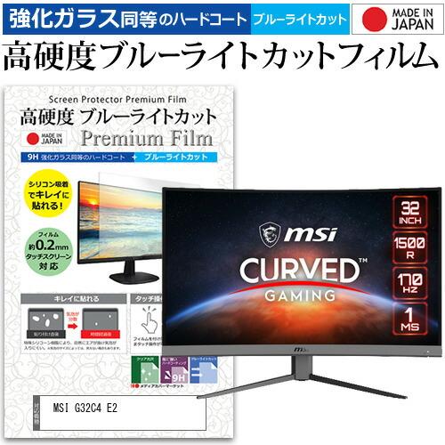 MSI G32C4 E2 (31.5インチ) 保護 フィルム カバー シート 強化ガラス同等の硬度9...