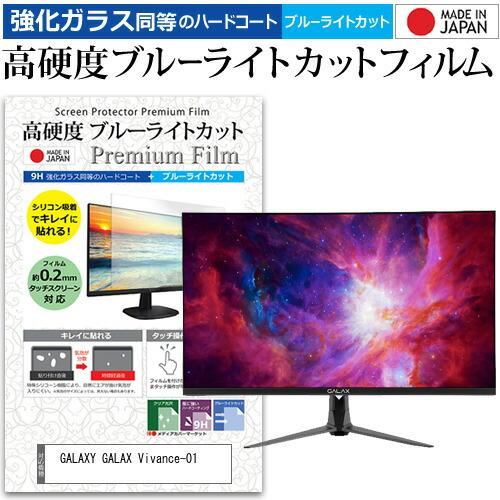 GALAXY GALAX Vivance-01 (27インチ) 保護 フィルム カバー シート 強化...