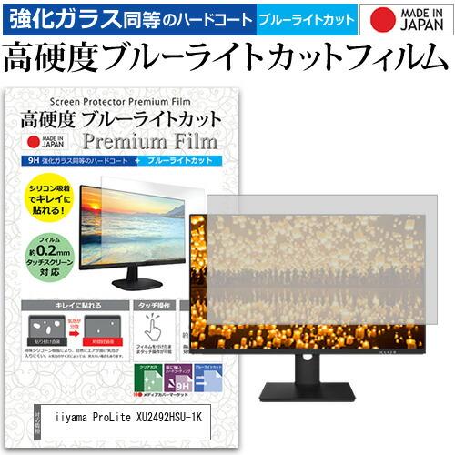 iiyama ProLite XU2492HSU-1K (23.8インチ) 保護 フィルム カバー ...