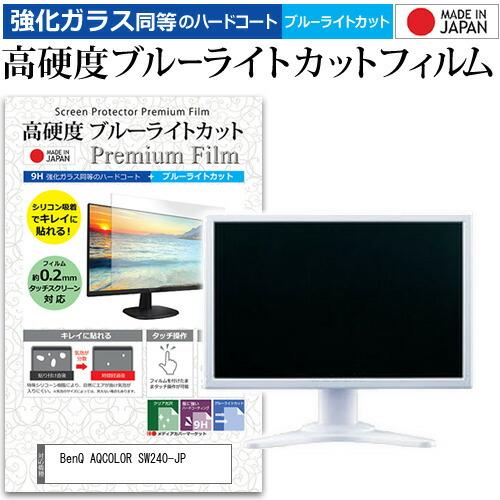 BenQ AQCOLOR SW240-JP (24.1インチ) 保護 フィルム カバー シート 強化...