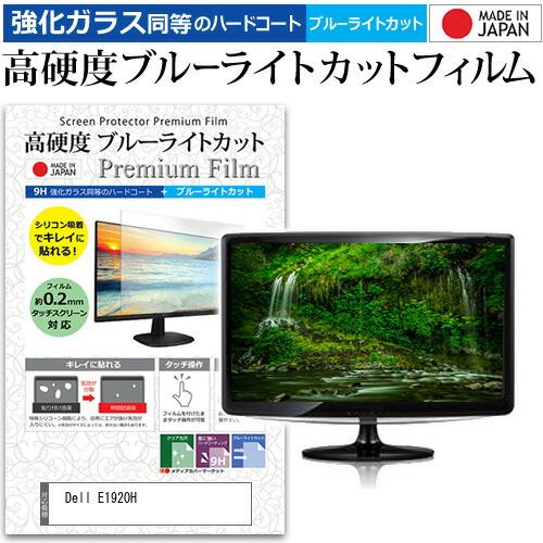 Dell E1920H (18.5インチ) 保護 フィルム カバー シート 強化ガラス同等の硬度9H...