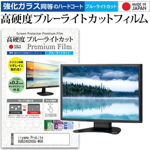 iiyama ProLite XUB2492HSU-W5K [23.8インチ] 保護 フィルム カバ...