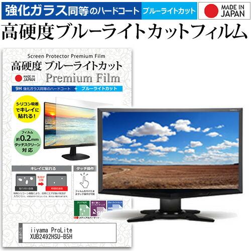 iiyama ProLite XUB2492HSU-B5H [23.8インチ] 保護 フィルム カバ...