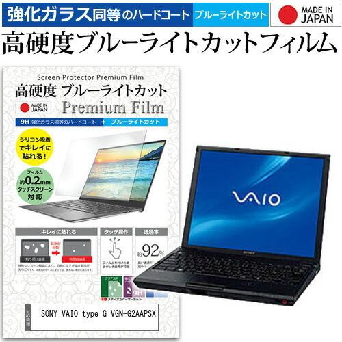 SONY VAIO type G VGN-G2AAPSX  12.1インチ 機種で使える 強化 ガラ...