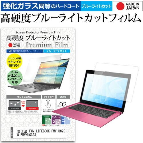 富士通 FMV-LIFEBOOK FMV-U8250 FMVNU6G23 (5.6インチ) 機種で使...