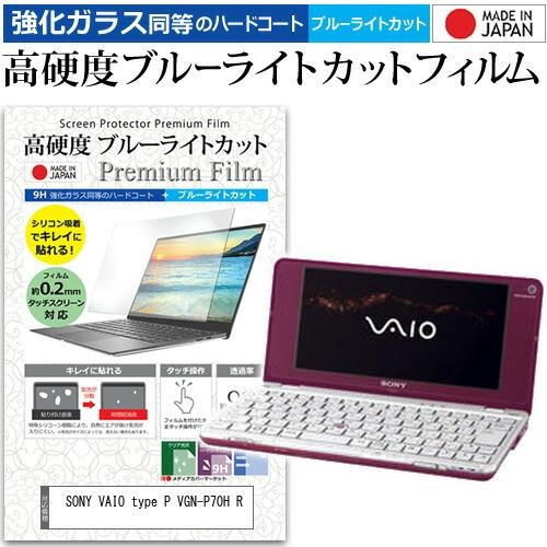 SONY VAIO type P VGN-P70H R  8インチ 機種で使える 強化 ガラスフィル...