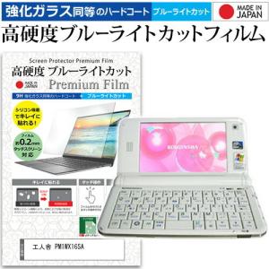 工人舎 PM1WX16SA  4.8インチ 機種で使える 強化 ガラスフィルム と 同等の 高硬度9H ブルーライトカット クリア光沢 液晶 保護 フィルム 互換品