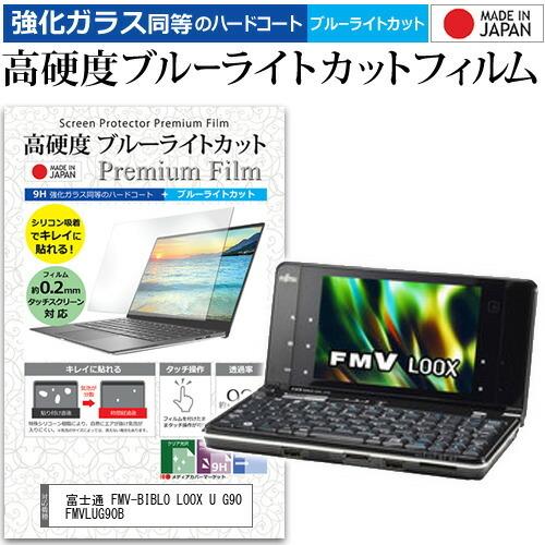 富士通 FMV-BIBLO LOOX U G90 FMVLUG90B  5.6インチ 機種で使える ...