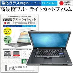 Lenovo ThinkPad SL510 2847CTO 15.6インチ 機種で使える 強化 ガラスフィルム と 同等の 高硬度9H ブルーライトカット クリア光沢 液晶 保護 フィルムの商品画像