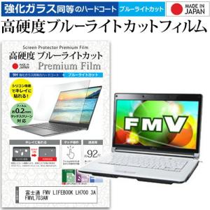 富士通 FMV LIFEBOOK LH700 3A FMVL703AW  14インチ 機種で使える 強化 ガラスフィルム と 同等の 高硬度9H ブルーライトカット クリア光沢 液晶 保護 フィルム