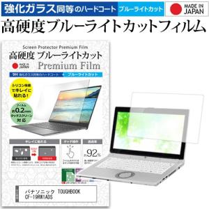 パナソニック TOUGHBOOK CF-19RW1ADS  10.4インチ 機種で使える 強化 ガラスフィルム と 同等の 高硬度9H ブルーライトカット 光沢 液晶 保護 フィルム 互換品