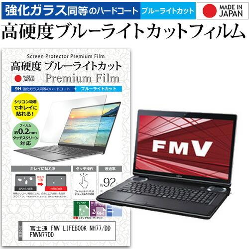 富士通 FMV LIFEBOOK NH77/DD FMVN77DD  17.3インチ 機種で使える ...