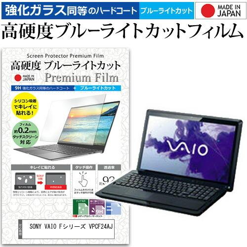 SONY VAIO Fシリーズ 3D VPCF24AJ  16インチ 機種で使える 強化 ガラスフィ...