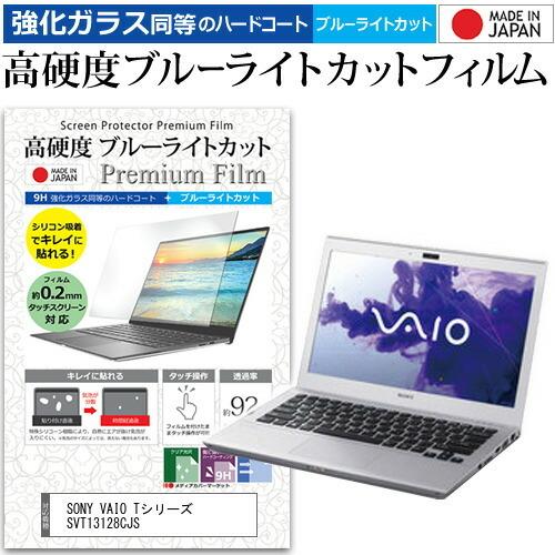 SONY VAIO Tシリーズ SVT13128CJS  13.3インチ 機種で使える 強化 ガラス...