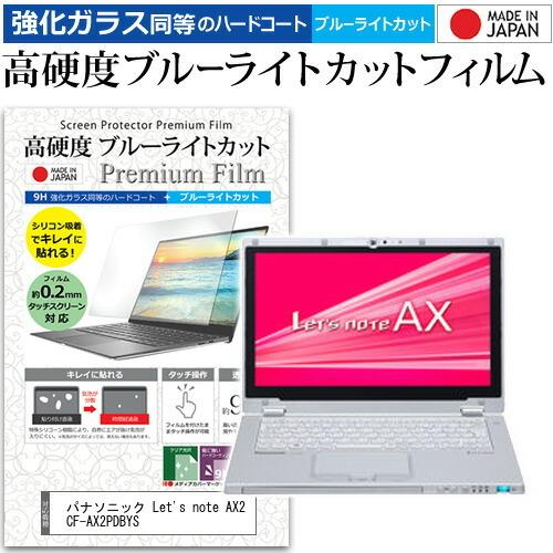 レッツノート AX2 CF-AX2PDBYS  11.6インチ 機種で使える 強化ガラス と 同等の...