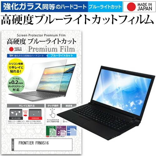 FRONTIER FRNX516  15.6インチ 機種で使える 強化 ガラスフィルム と 同等の ...