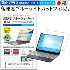 SONY VAIO Duo 11 SVD1123AJ  11.6インチ 機種で使える 強化 ガラスフィルム と 同等の 高硬度9H ブルーライトカット クリア光沢 液晶 保護 フィルム
