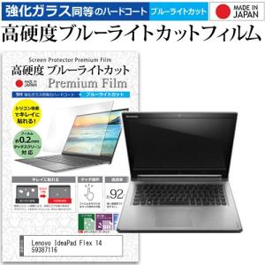Lenovo IdeaPad Flex 14 59387116  14インチ 機種で使える 強化 ガラスフィルム と 同等の 高硬度9H ブルーライトカット クリア光沢 液晶 保護 フィルム