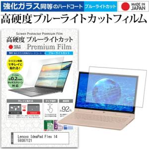 Lenovo IdeaPad Flex 14 59387121  14インチ 機種で使える 強化 ガラスフィルム と 同等の 高硬度9H ブルーライトカット クリア光沢 液晶 保護 フィルム