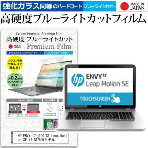 HP ENVY 17-j100/CT Leap Motion SE i7 GT750Mモデル  17.3インチ 機種で使える 強化ガラス同等 高硬度9H ブルーライトカット クリア光沢 液晶 保護 フィルム