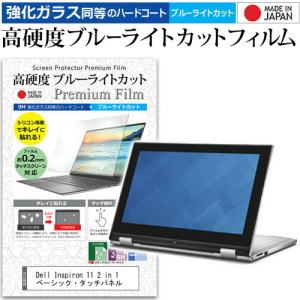 Dell Inspiron 11 2 in 1 ベーシック・タッチパネル 11.6インチ 機種で使える 強化ガラス同等 高硬度9H ブルーライトカット クリア光沢 保護 フィルム 互換品