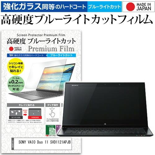 SONY VAIO Duo 11 SVD1121APJB  11.6インチ 機種で使える 強化 ガラ...