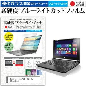 Lenovo IdeaPad Flex 10 59440894  10.1インチ 機種で使える 強化 ガラスフィルム と 同等の 高硬度9H ブルーライトカット クリア光沢 液晶 保護 フィルム