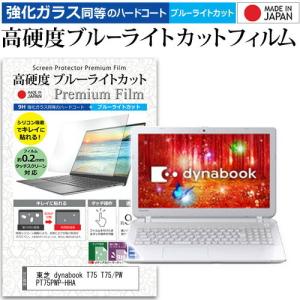 東芝 dynabook T75 T75/PW PT75PWP-HHA 15.6インチ 機種で使える 強化 ガラスフィルム と 同等の 高硬度9H ブルーライトカット クリア光沢 液晶 保護 フィルムの商品画像