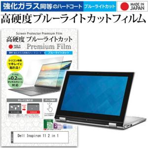 Dell Inspiron 11 2 in 1  11.6インチ 機種で使える 強化 ガラスフィルム と 同等の 高硬度9H ブルーライトカット クリア光沢 液晶 保護 フィルム