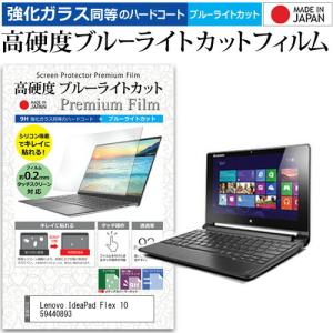 Lenovo IdeaPad Flex 10 59440893  10.1インチ 機種で使える 強化 ガラスフィルム と 同等の 高硬度9H ブルーライトカット クリア光沢 液晶 保護 フィルム