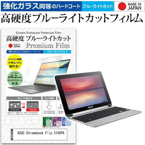 ASUS Chromebook Flip C100PA  10.1インチ 機種で使える 強化 ガラス...