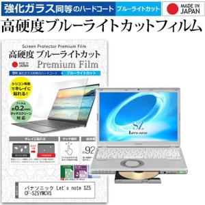 レッツノート SZ5 CF-SZ5YMCVS  12.1インチ 機種で使える 強化ガラス と 同等の 高硬度9H ブルーライトカット クリア光沢 液晶 保護 フィルム Let's note