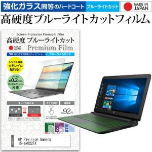 HP Pavilion Gaming 15-ak022TX  15.6インチ 機種で使える 強化 ガラスフィルム と 同等の 高硬度9H ブルーライトカット クリア光沢 液晶 保護 フィルム