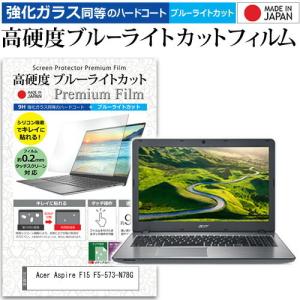 Acer Aspire F15 F5-573-N78G 15.6インチ 機種で使える 強化 ガラスフィルム と 同等の 高硬度9H ブルーライトカット クリア光沢 液晶 保護 フィルム