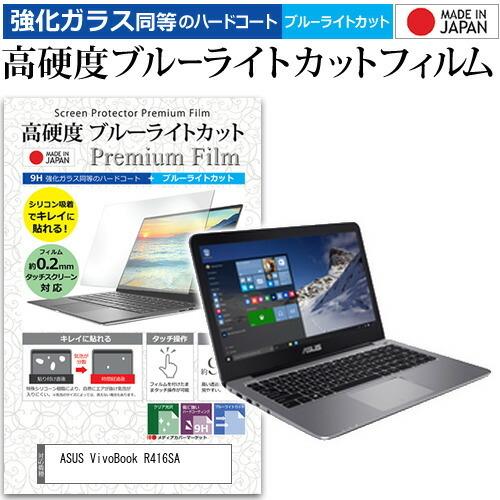 ASUS VivoBook R416SA  14インチ 機種で使える 強化 ガラスフィルム と 同等...