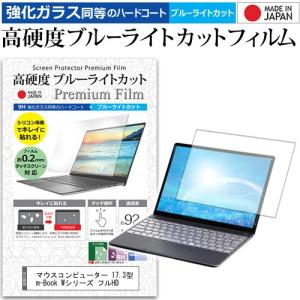 マウスコンピューター 17.3型 m-Book Wシリーズ フルHD  17.3インチ 機種で使える 強化ガラス同等 高硬度9H ブルーライトカット クリア光沢 液晶 保護 フィルム